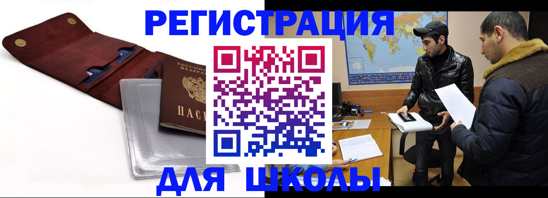 прописка для школы в Домодедово