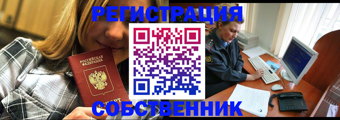 временная регистрация собственник в Домодедово